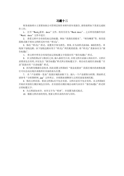计算机二级第十二套word题目要求