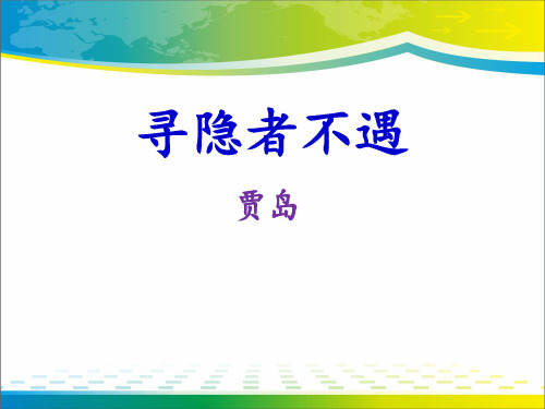 《寻隐者不遇》PPT下载【完美版课件】
