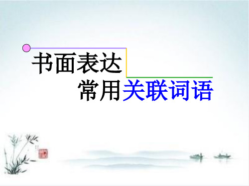 2020届高考英语词汇复习课件：书面表达常用关联词语 PPT【精品课件】