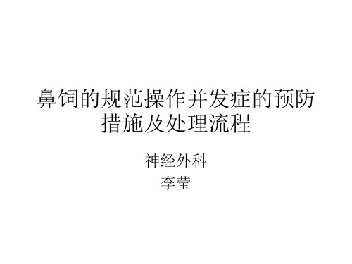 鼻饲的操作指导规范、并发症的预防以及处理流程