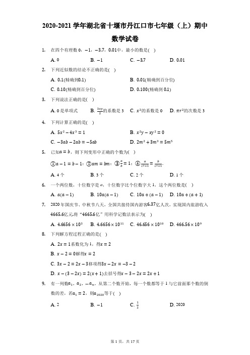 2020-2021学年湖北省十堰市丹江口市七年级(上)期中数学试卷