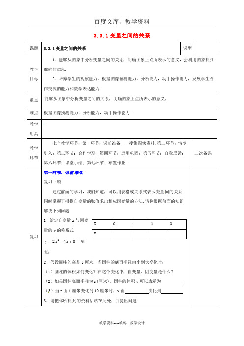 北师大版七年级数学下册教案：第三章 变量之间的关系3.3.1变量之间的关系