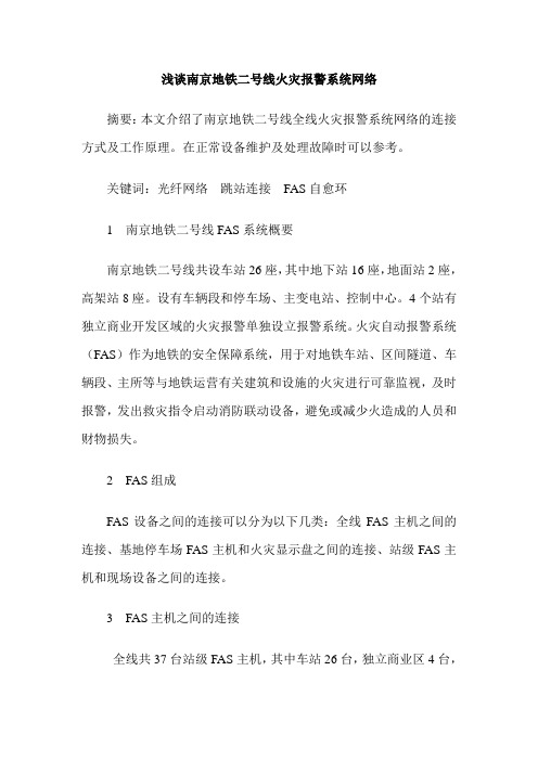 浅谈南京地铁二号线火灾报警系统网络