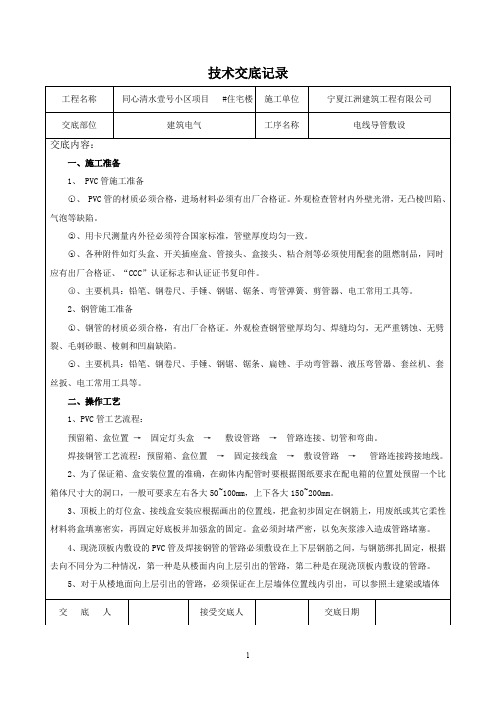 pvc电线导管敷设技术交底记录(word文档良心出品)