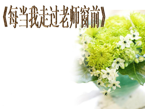每当我走过老师窗前优质课公开课课件