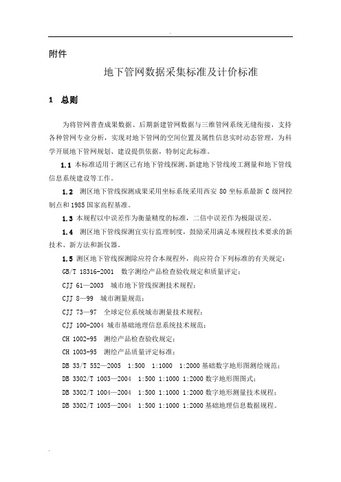 地下管网数据采集标准及计价标准