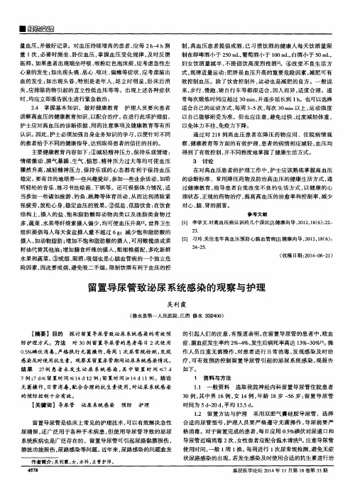 留置导尿管致泌尿系统感染的观察与护理