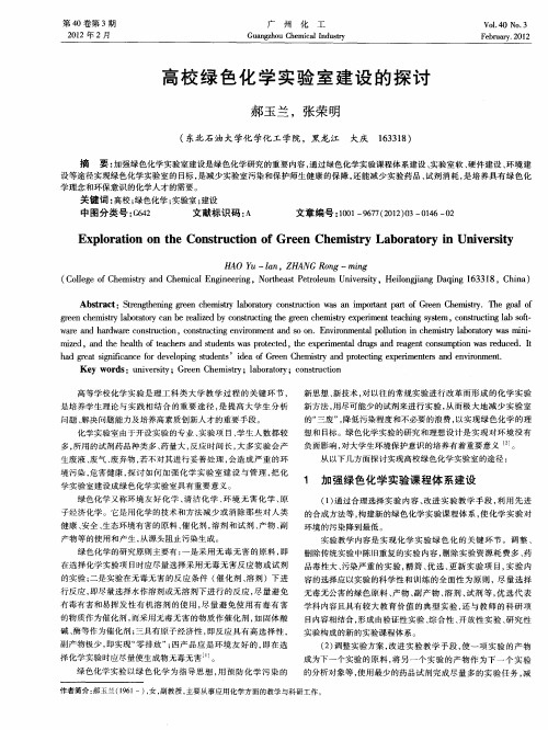 高校绿色化学实验室建设的探讨