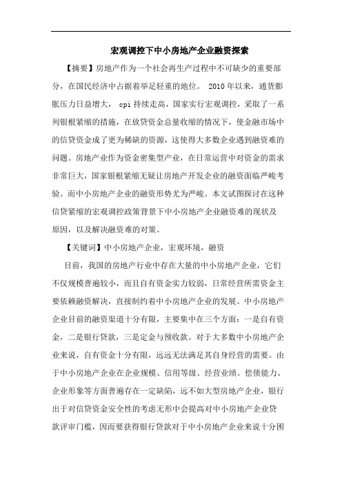 宏观调控下中小房地产企业融资探索