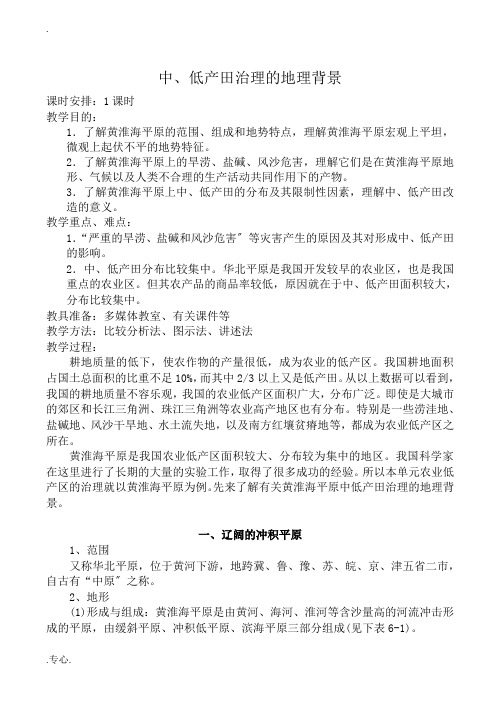 人教版高中地理选修二中、低产田治理的地理背景教案