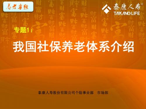 养老早会专题之我国社保体系介绍-PPT课件