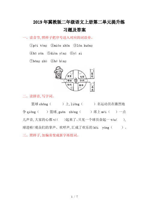 2019年冀教版二年级语文上册第二单元提升练习题及答案