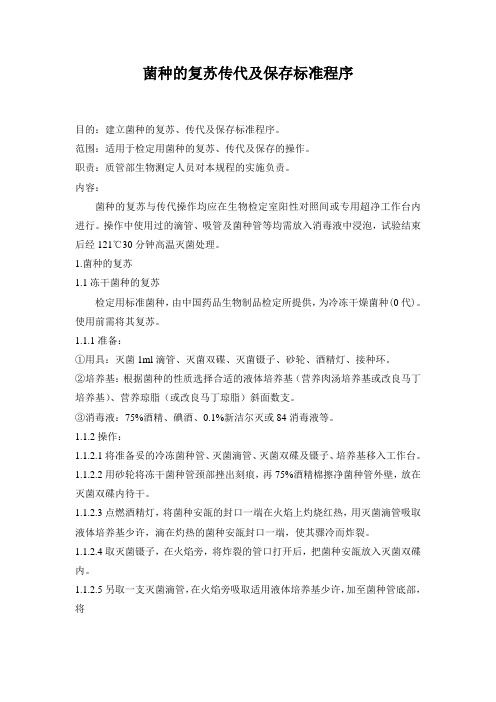 菌种的复苏传代及保存标准程序资料