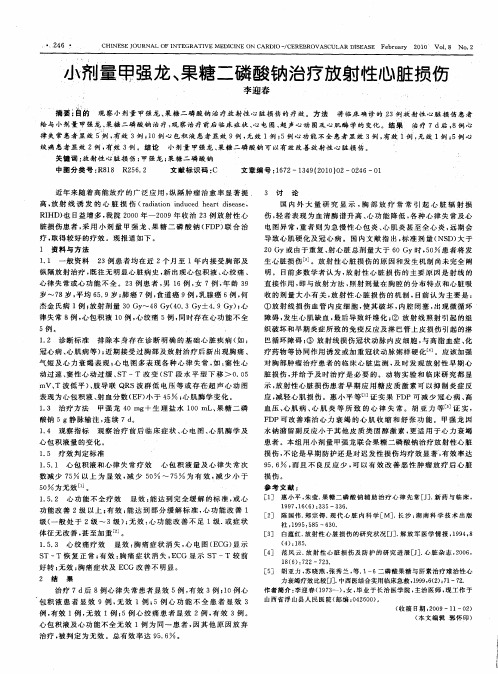 小剂量甲强龙、果糖二磷酸钠治疗放射性心脏损伤