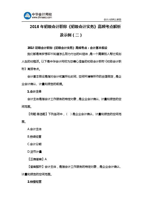 2018年初级会计职称《初级会计实务》高频考点解析及示例(二)