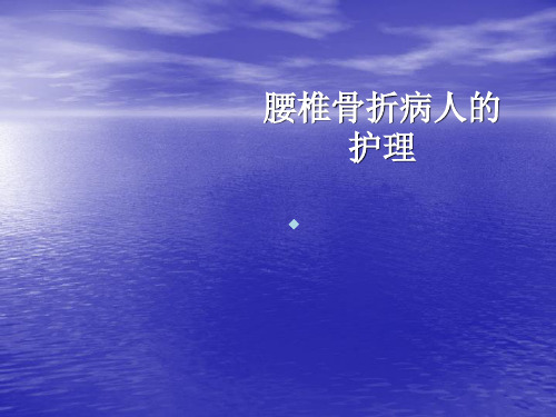 腰椎骨折病人的护理ppt课件