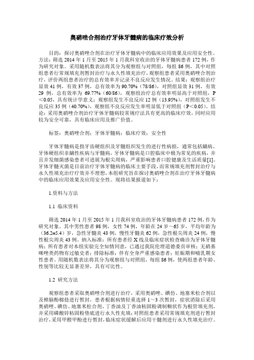 奥硝唑合剂治疗牙体牙髓病的临床疗效分析