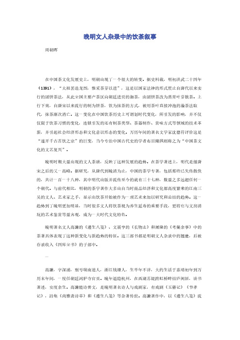 晚明文人杂录中的饮茶叙事
