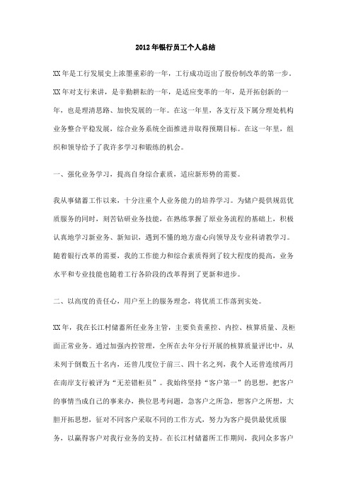 2012年银行员工个人总结
