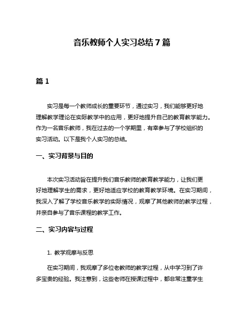 音乐教师个人实习总结7篇