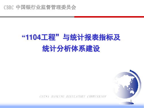 银行业非现场监管工程与统计报表指标及统计分析体系建设