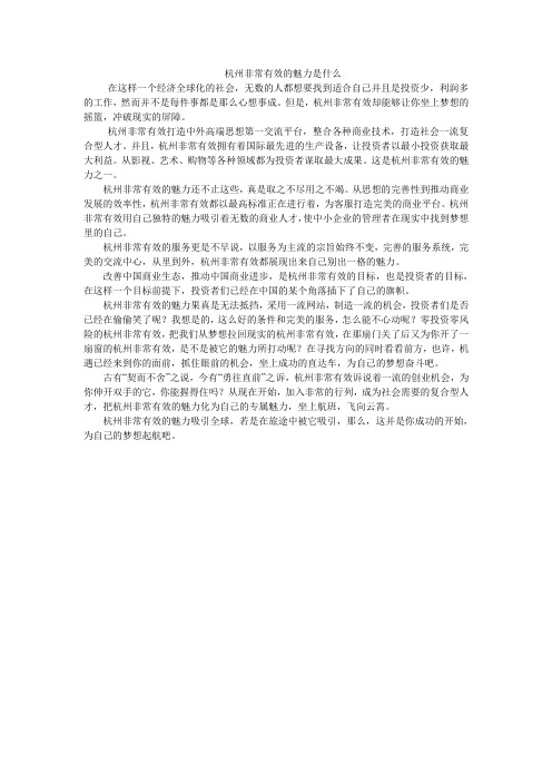 杭州非常有效的魅力是什么？