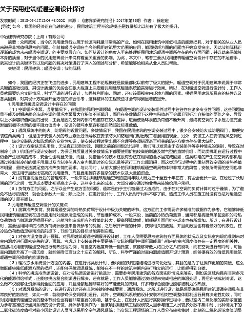 关于民用建筑暖通空调设计探讨