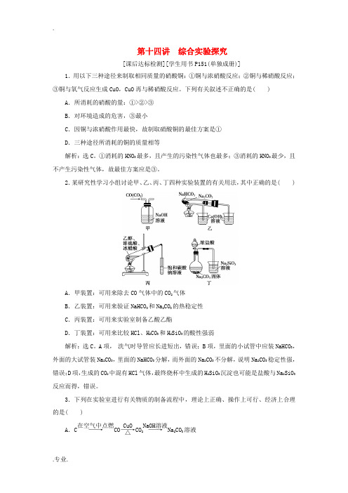 高考化学二轮复习 第14讲 综合实验探究课后达标检测-人教版高三全册化学试题