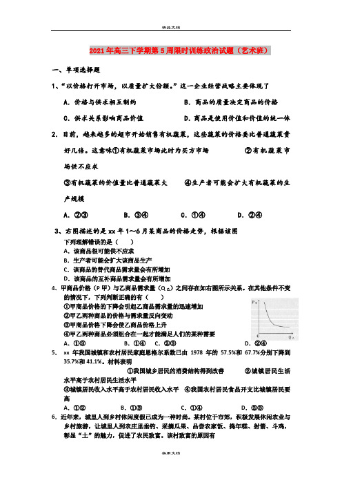 2021年高三下学期第5周限时训练政治试题(艺术班)