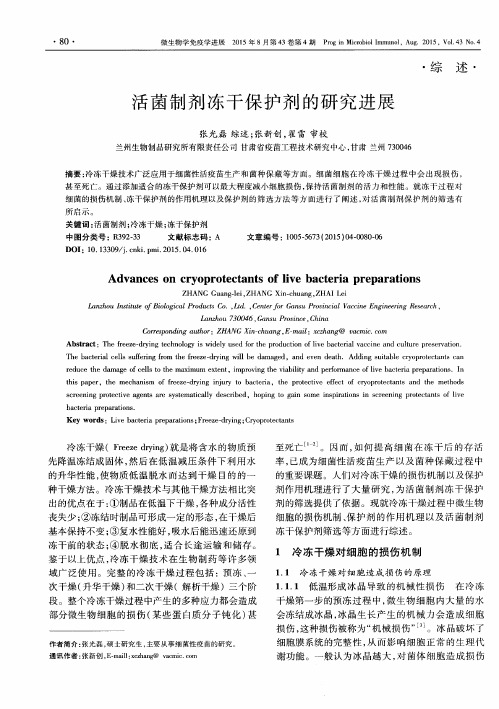 活菌制剂冻干保护剂的研究进展