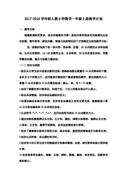 2017年人教小学一年级上册数学教学计划