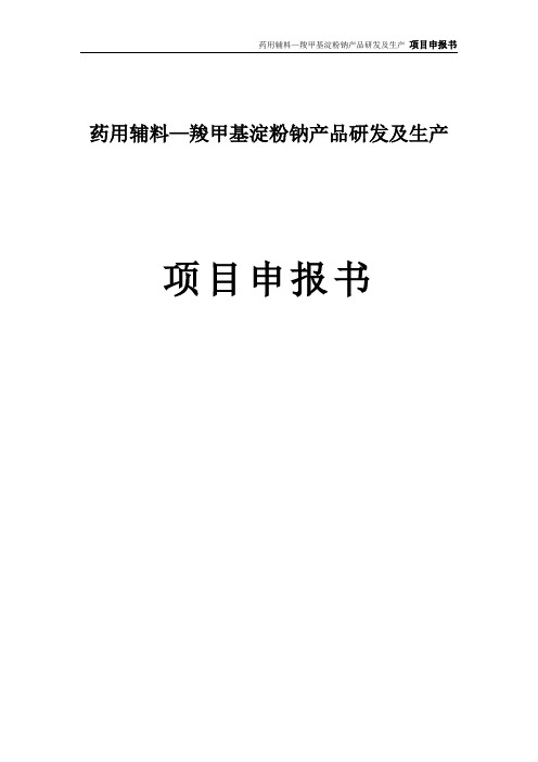 药用辅料—羧甲基淀粉钠产品研发及生产项目申报书