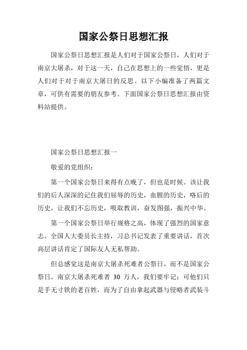 国家公祭日思想汇报.doc