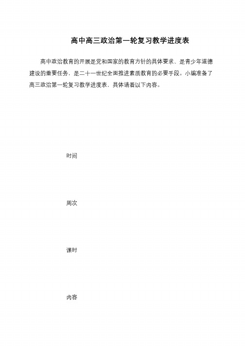 高中高三政治第一轮复习教学进度表