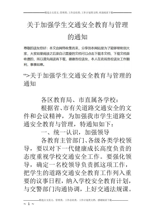 关于加强学生交通安全教育与管理的通知