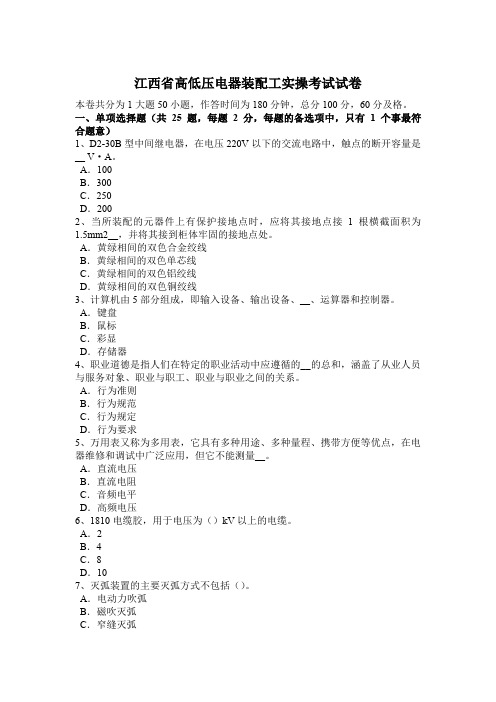 江西省高低压电器装配工实操考试试卷