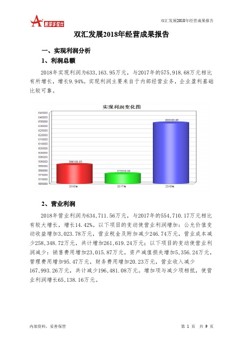 双汇发展2018年经营成果报告-智泽华