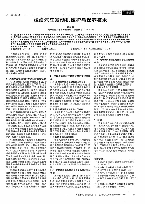 浅谈汽车发动机维护与保养技术