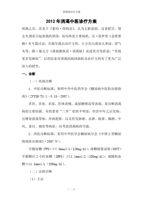 消渴病诊疗方案