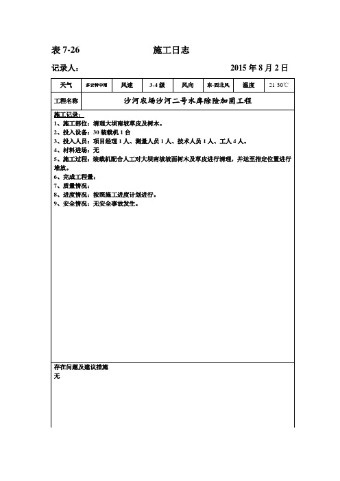 二号水库除险加固工程8月施工日志