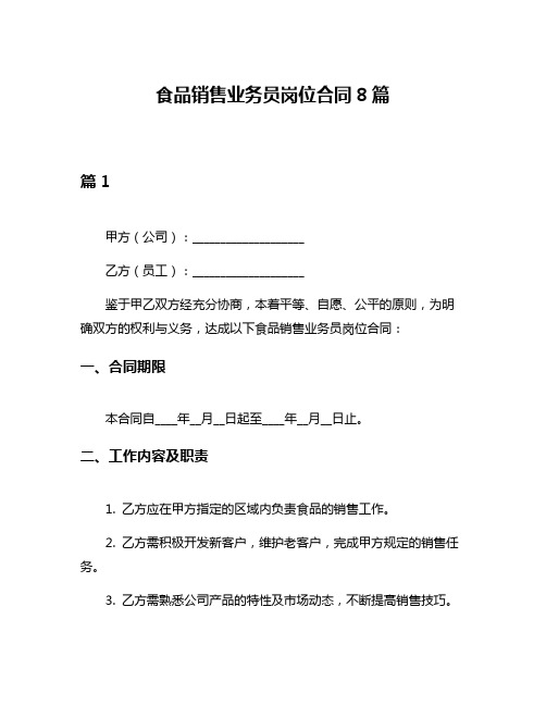 食品销售业务员岗位合同8篇