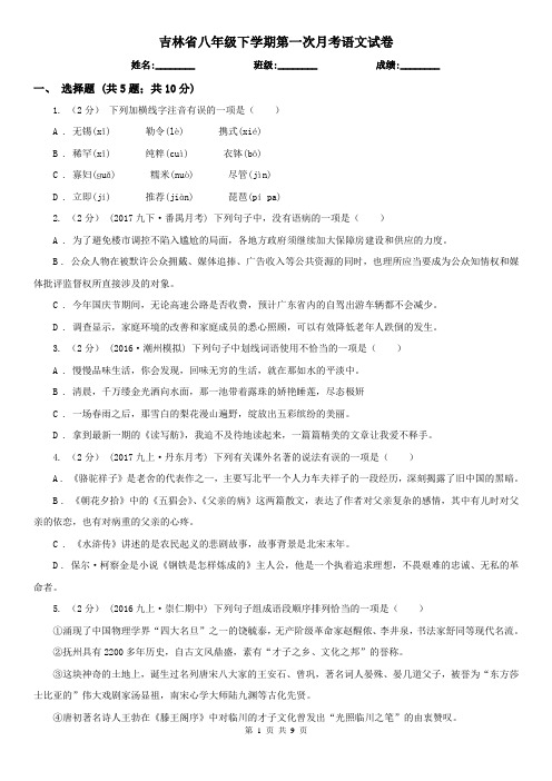 吉林省八年级下学期第一次月考语文试卷