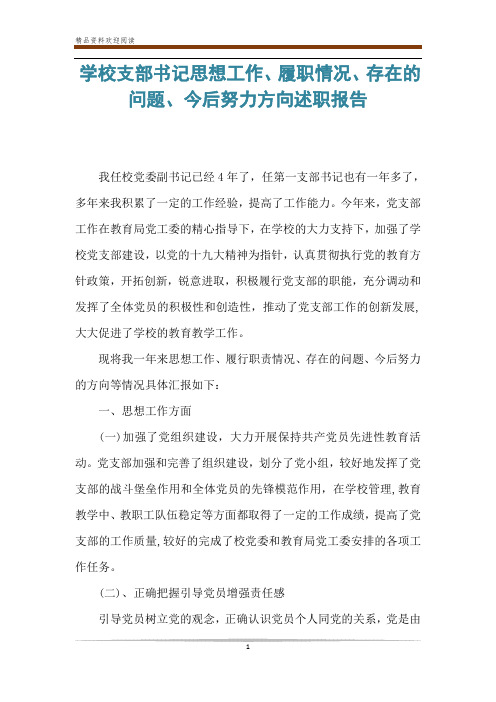 学校支部书记思想工作、履职情况、存在的问题、今后努力方向述职报告