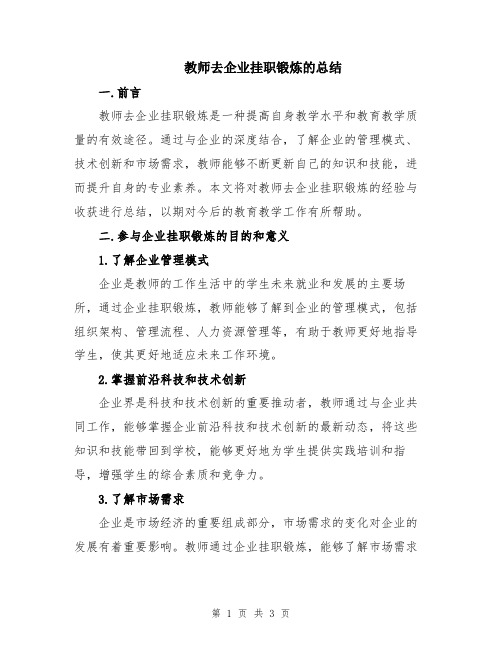 教师去企业挂职锻炼的总结