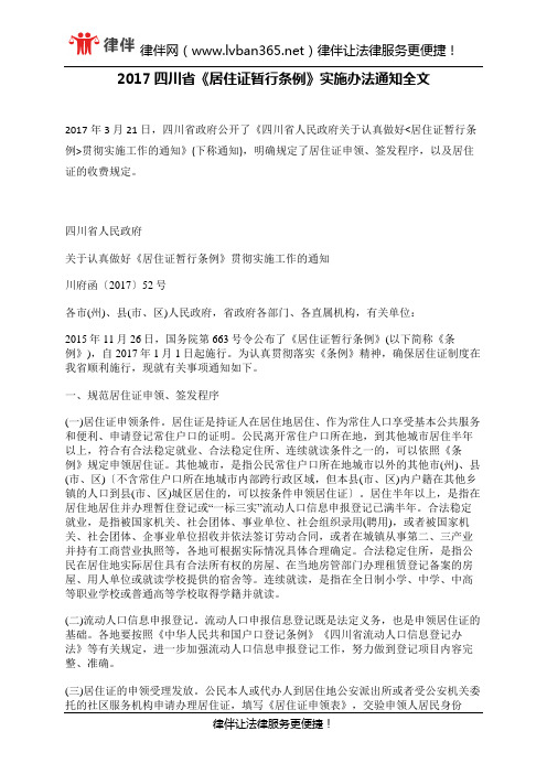 2017四川省《居住证暂行条例》实施办法通知全文