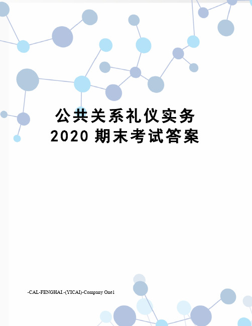 公共关系礼仪实务2020期末考试答案