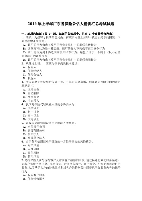 2016年上半年广东省保险公估人精讲汇总考试试题