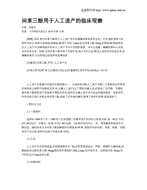 间苯三酚用于人工流产的临床观察