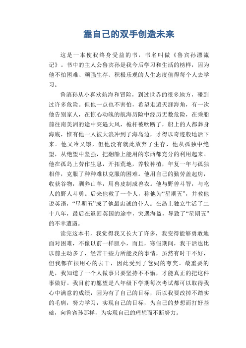 中学生优秀作文范文：靠自己的双手创造未来