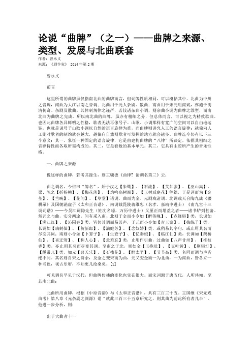 论说“曲牌”（之一）——曲牌之来源、类型、发展与北曲联套